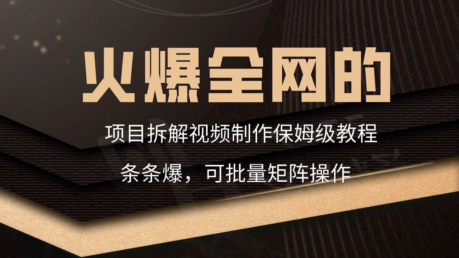 火爆全网的项目拆解类视频如何制作，条条爆，保姆级教程-副业网创