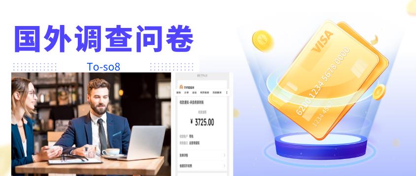 跨境问卷项目，操作简单一天稳定100美刀，每个月能挣1-3W￼-副业网创
