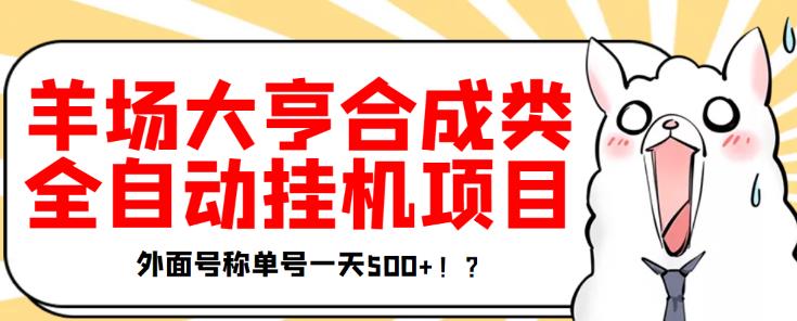最新羊场大亨全自动挂机项目，外面号称单号一天500+【协议版挂机脚本】￼-副业网创