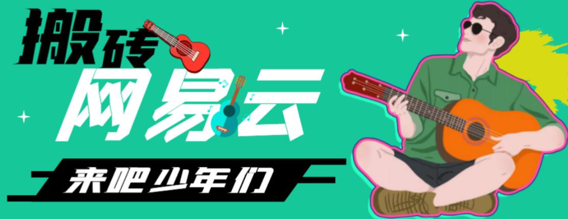 网易云音乐人搬砖项目，日操半个小时，月入2000+的项目案例解析【伪原创脚本+详细玩法教程】-副业网创