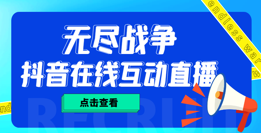 外面收费1980抖音无尽战争直播项目 无需真人出镜 实时互动直播（软件+教程)-副业网创