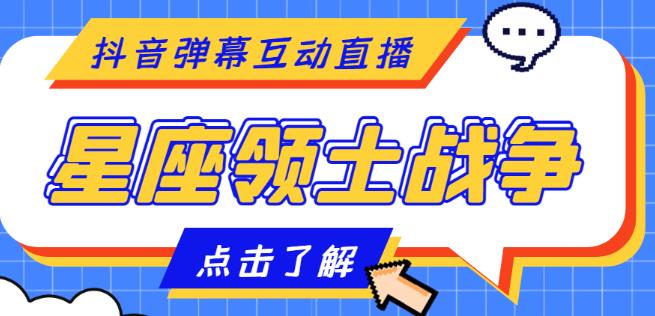 外面收费1980的星座领土战争互动直播，支持抖音【全套脚本+详细教程】-副业网创