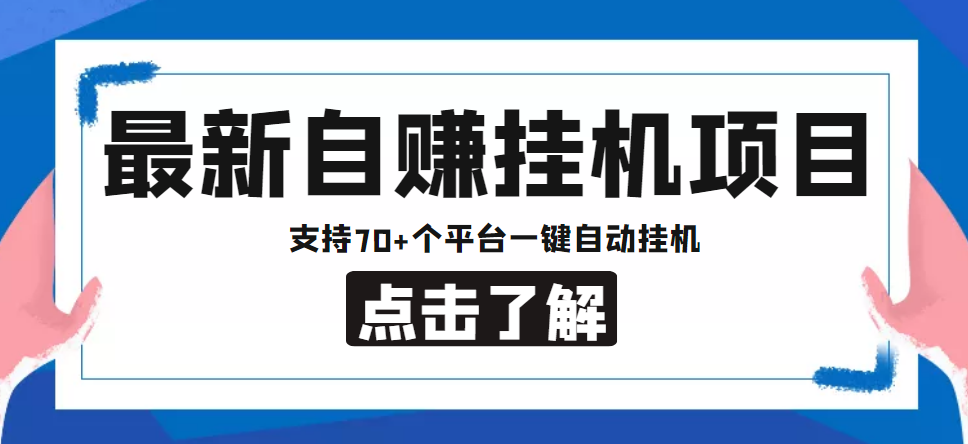 【低保项目】最新自赚安卓手机阅读挂机项目，支持70+个平台 一键自动挂机-副业网创