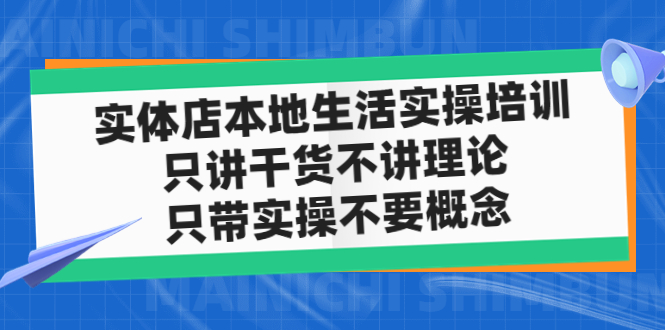 实体店同城生活实操培训，只讲干货不讲理论，只带实操不要概念（12节课）-副业网创