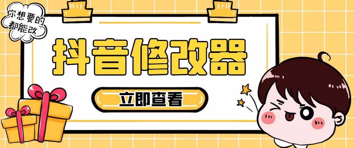 百草园抖音修改器，你想要的数据都能改【永久脚本+详细教程】-副业网创