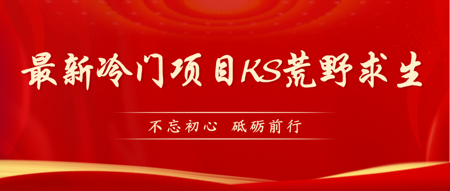 KS荒野求生玩法比较冷门好做（教程详细+带素材）-副业网创