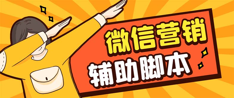 【引流必备】最新微震天PC版微信营销爆粉软件，功能齐全支持无限多开不封号-副业网创