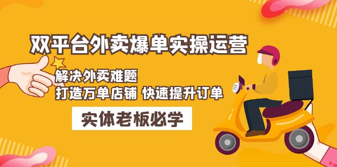 美团+饿了么双平台外卖爆单实操：解决外卖难题，打造万单店铺 快速提升订单-副业网创