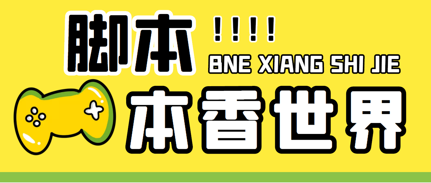 最新外面卖880的本香世界批量抢购脚本，全自动操作【软件+详细操作教程】-副业网创