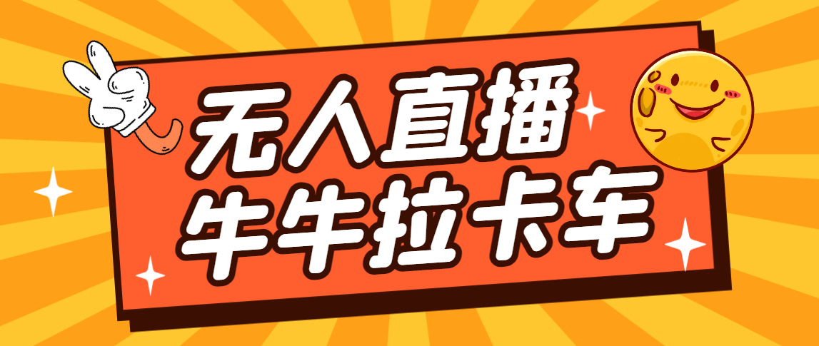 卡车拉牛（旋转轮胎）直播游戏搭建，无人直播爆款神器【软件+教程】-副业网创
