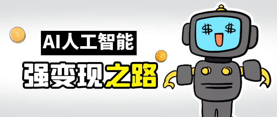 AI变现之道，带你弄明白GPT，AI的赚钱方法-副业网创