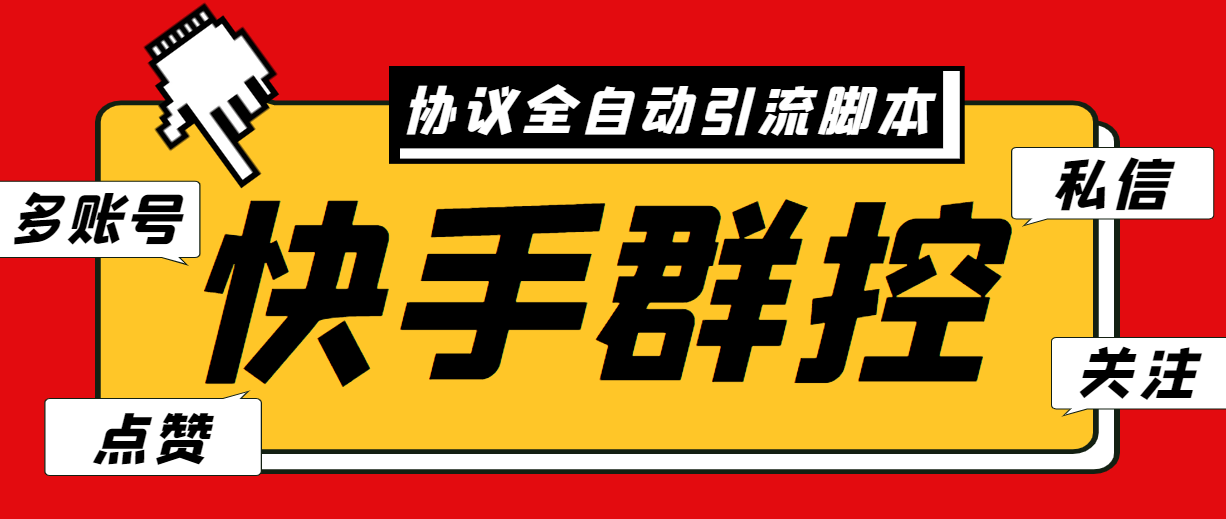 最新快手协议群控全自动引流脚本 自动私信点赞关注等【永久脚本+使用教程】-副业网创