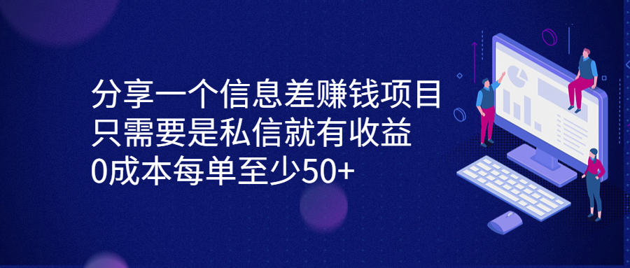 分享一个信息差赚钱项目，只需要是私信就有收益，0成本每单至少50+-副业网创