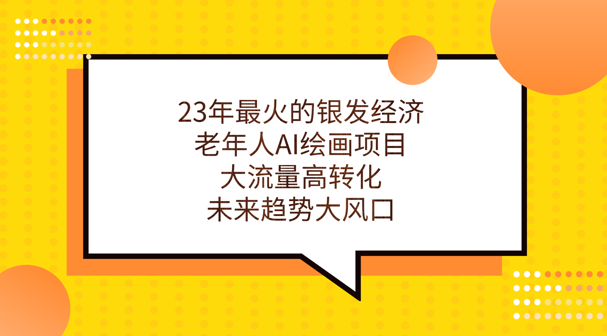 23年最火的银发经济，老年人AI绘画项目，大流量高转化，未来趋势大风口。-副业网创