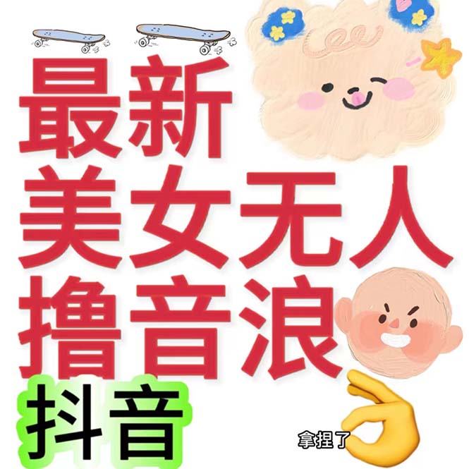 抖音最新收费2980美女无人撸音浪日收益几百到几千（详细教程玩法）-副业网创