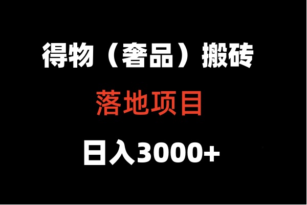 得物搬砖（高奢）落地项目  日入5000+-副业网创