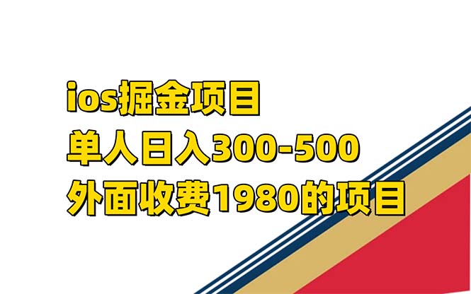 iso掘金小游戏单人 日入300-500外面收费1980的项目-副业网创