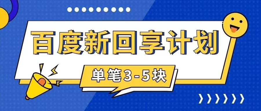 百度搬砖项目 一单5元 5分钟一单 操作简单 适合新手 手把-副业网创