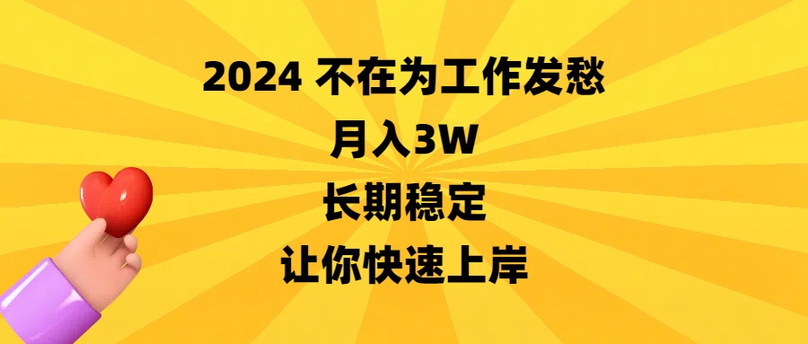 2024不在为工作发愁，月入3W，长期稳定，让你快速上岸-副业网创