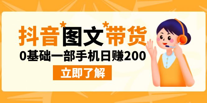 最新抖音图文带货玩法，0基础一部手机日赚200-副业网创