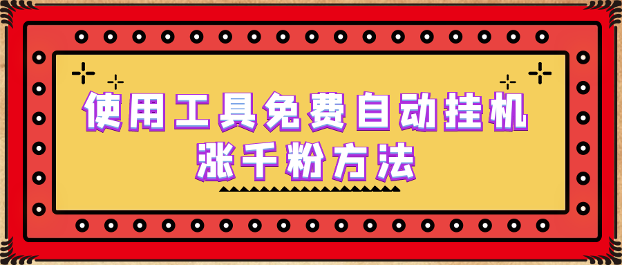 使用工具免费自动挂机涨千粉方法，详细实操演示！-副业网创