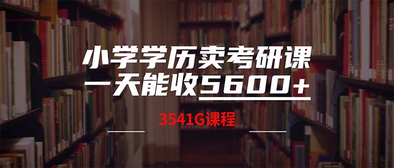 小学学历卖考研课程，一天收5600(附3580G考研合集-副业网创