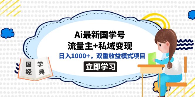 全网首发Ai最新国学号流量主+私域变现，日入1000+，双重收益模式项目-副业网创
