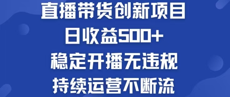 淘宝无人直播带货创新项目，日收益500，轻松实现被动收入-副业网创