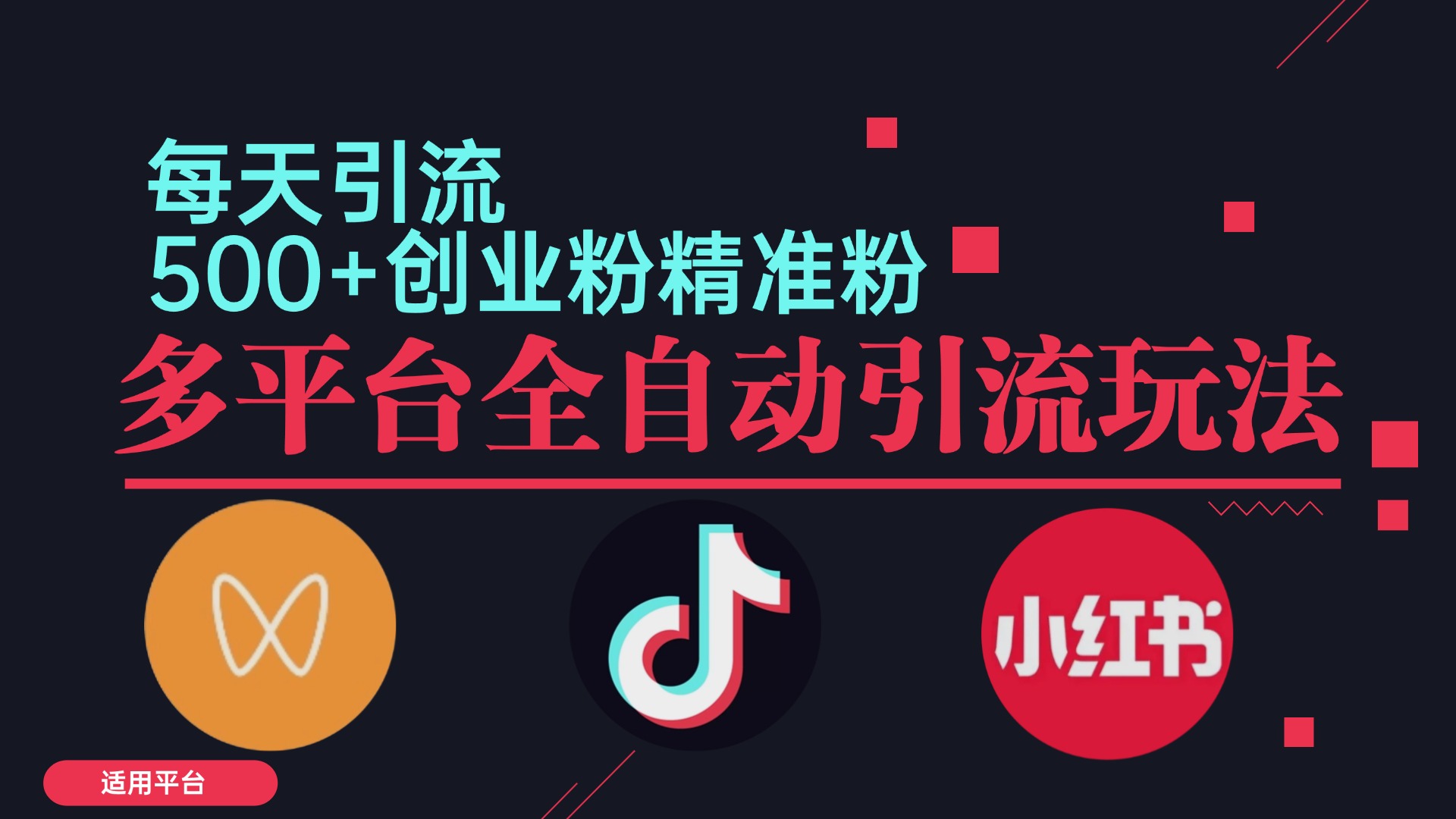 小红书抖音视频号截流自热全平台引流打法，全自动引流【日引2000+精准…-副业网创