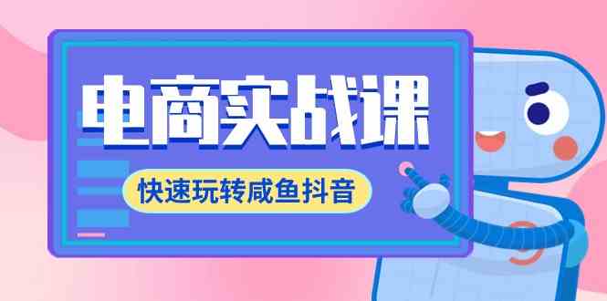 （9528期）电商实战课，快速玩转咸鱼抖音，全体系全流程精细化咸鱼电商运营-71节课-副业网创