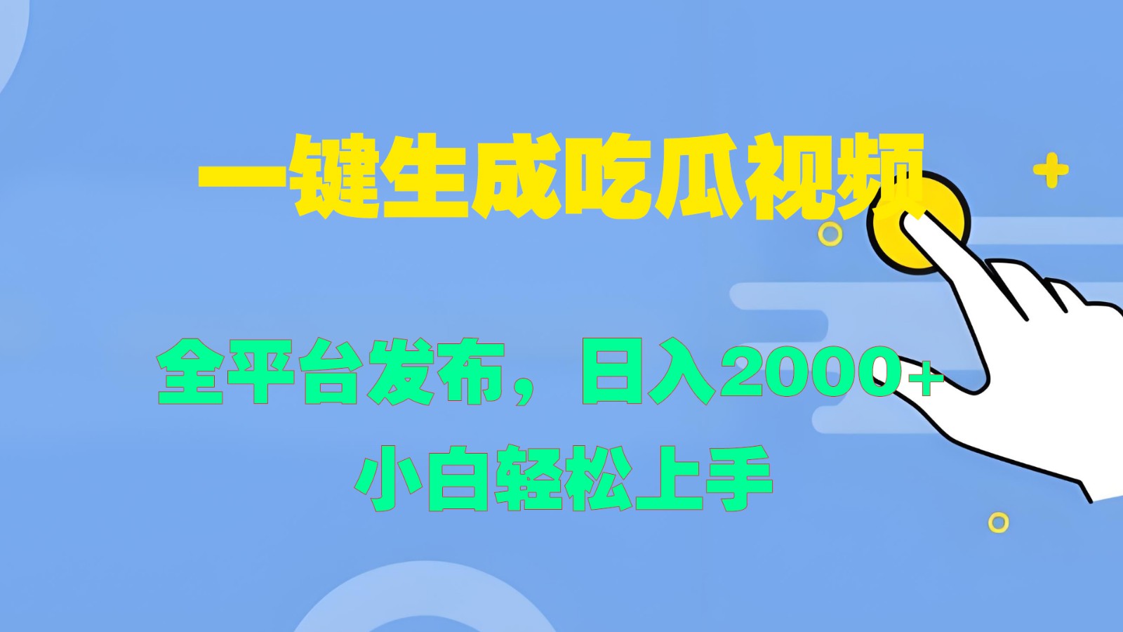 一键生成吃瓜视频，全平台发布，日入2000+ 小白轻松上手-副业网创