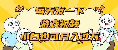 （9364期）游戏推广-小白也可轻松月入过万-副业网创