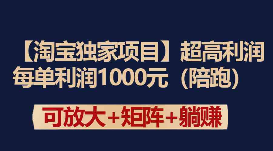 （9413期）【淘宝独家项目】超高利润：每单利润1000元-副业网创