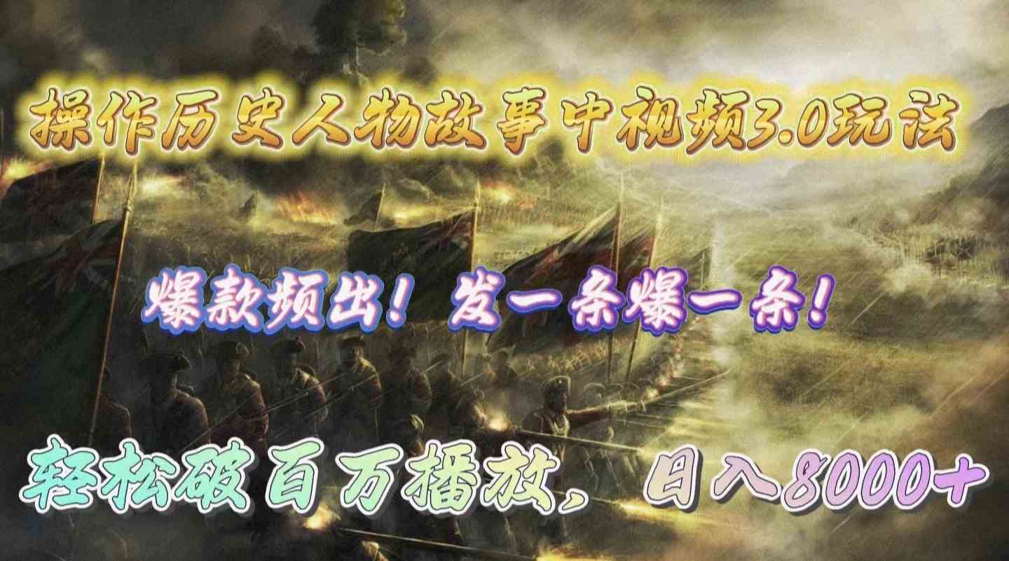 （9961期）操作历史人物故事中视频3.0玩法，发一条爆一条！轻松破百万播放，日入8000+-副业网创