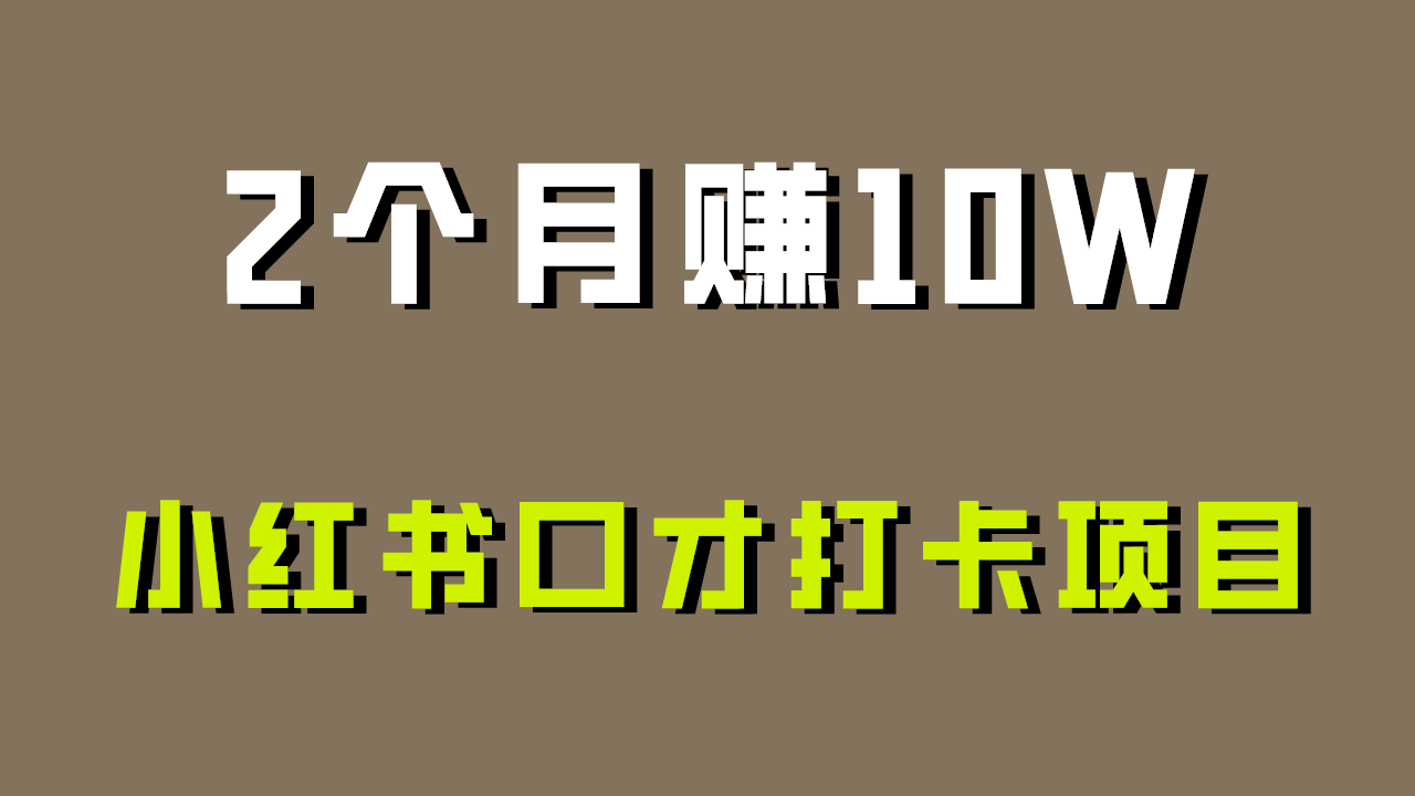 好上手，0投入，上限很高，小红书口才打卡项目解析，非常适合新手-副业网创
