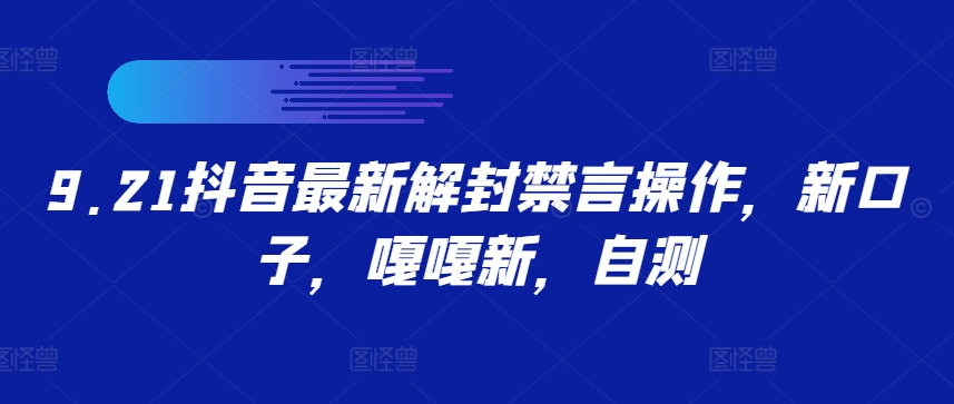9.21抖音最新解封禁言操作，新口子，嘎嘎新，自测-副业网创