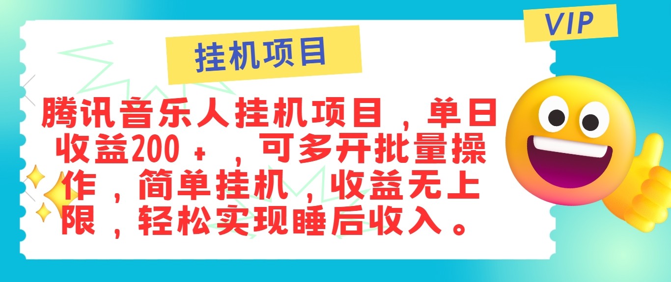 最新正规音乐人挂机项目，单号日入100＋，可多开批量操作，轻松实现睡后收入-副业网创