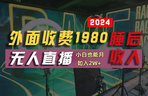 外面收费1980的支付宝无人直播技术+素材，认真看半小时就能开始做，真正睡后收入【揭秘】-副业网创