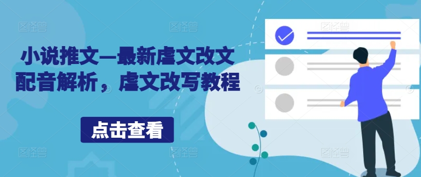小说推文—最新虐文改文配音解析，虐文改写教程-副业网创