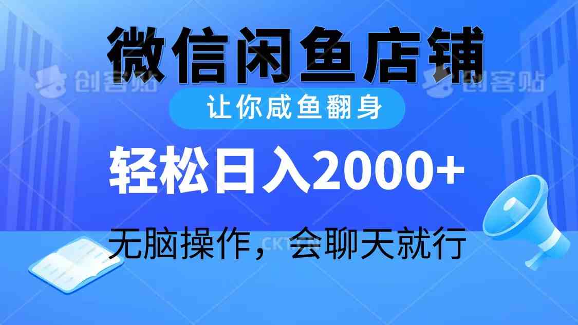 （10136期）2024微信闲鱼店铺，让你咸鱼翻身，轻松日入2000+，无脑操作，会聊天就行-副业网创