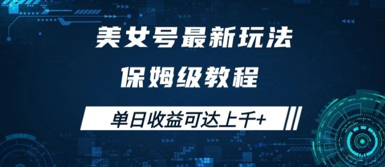 美女号最新掘金玩法，保姆级别教程，简单操作实现暴力变现，单日收益可达上千【揭秘】-副业网创