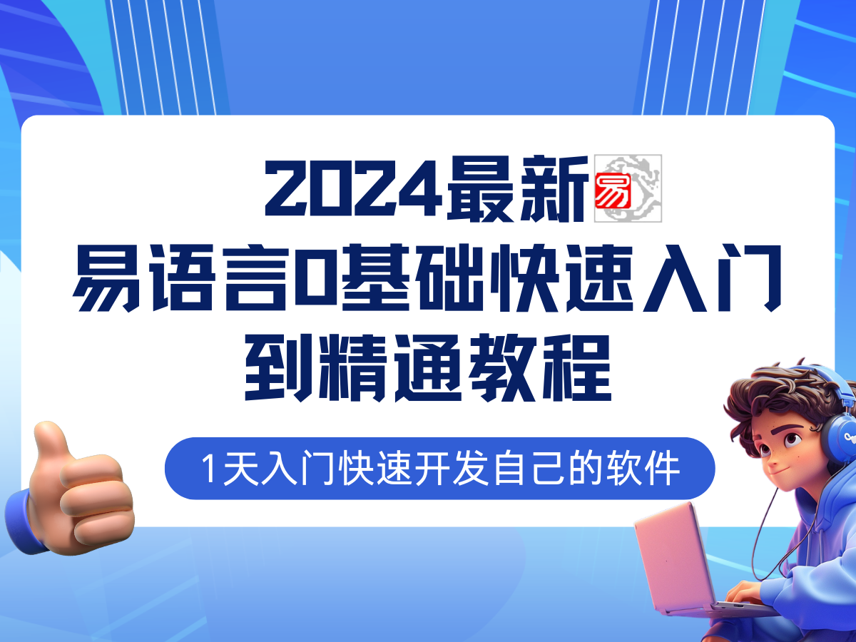 易语言2024最新0基础入门+全流程实战教程，学点网赚必备技术-副业网创