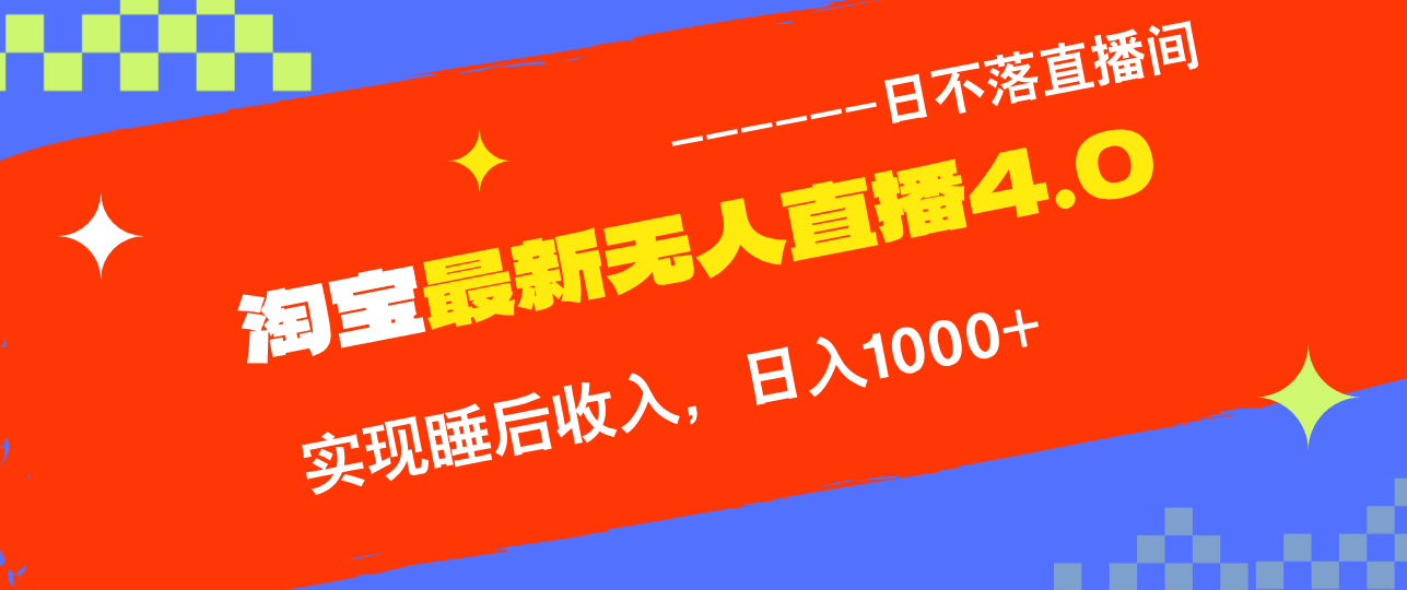 TB无人直播4.0九月份最新玩法，不违规不封号，完美实现睡后收入，日躺…-副业网创