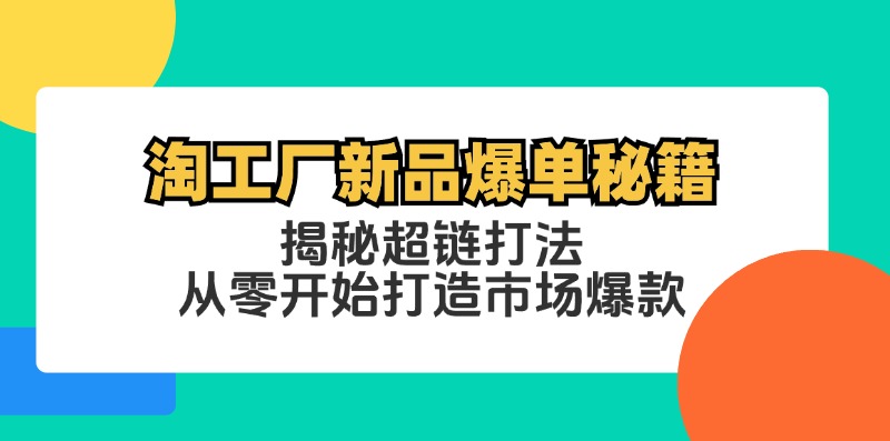 淘工厂新品爆单秘籍：揭秘超链打法，从零开始打造市场爆款-副业网创