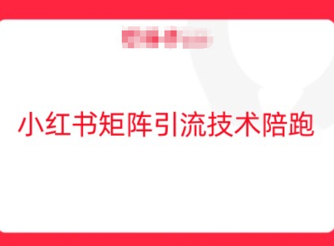 小红书矩阵引流技术，教大家玩转小红书流量-副业网创