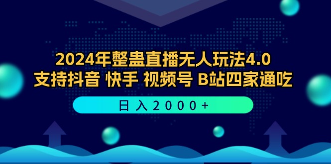 2024年整蛊直播无人玩法4.0，支持抖音/快手/视频号/B站四家通吃 日入2000+-副业网创