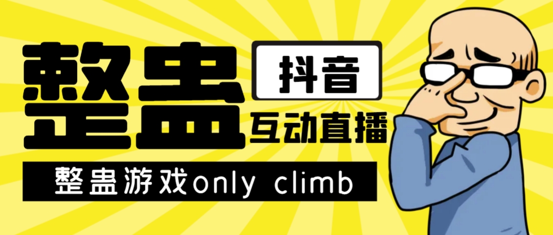 最近超火的视频整蛊游戏only climb破解版下载以及直播玩儿法【软件+教程】-副业网创