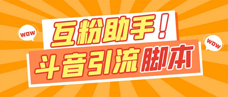 【引流必备】最新斗音多功能互粉引流脚本，解放双手自动引流-副业网创
