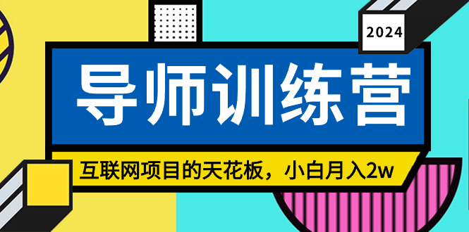 《导师训练营》互联网项目的天花板，小白月入2w-副业网创