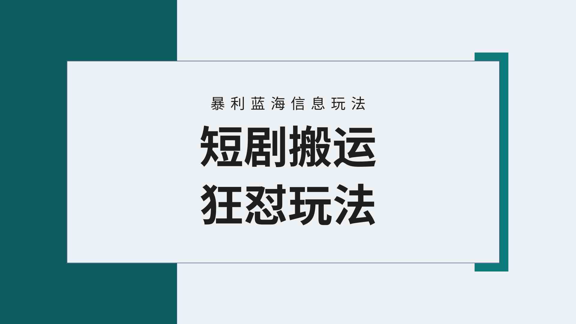 （9558期）【蓝海野路子】视频号玩短剧，搬运+连爆打法，一个视频爆几万收益！附搬…-副业网创